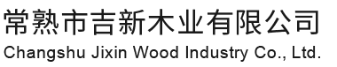 常熟市永兴集团木业有限公司